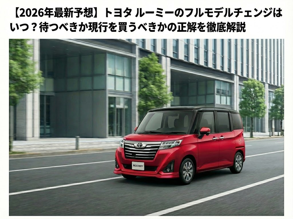【2026年最新】ルーミーのフルモデルチェンジはいつ？待つべきか徹底解説