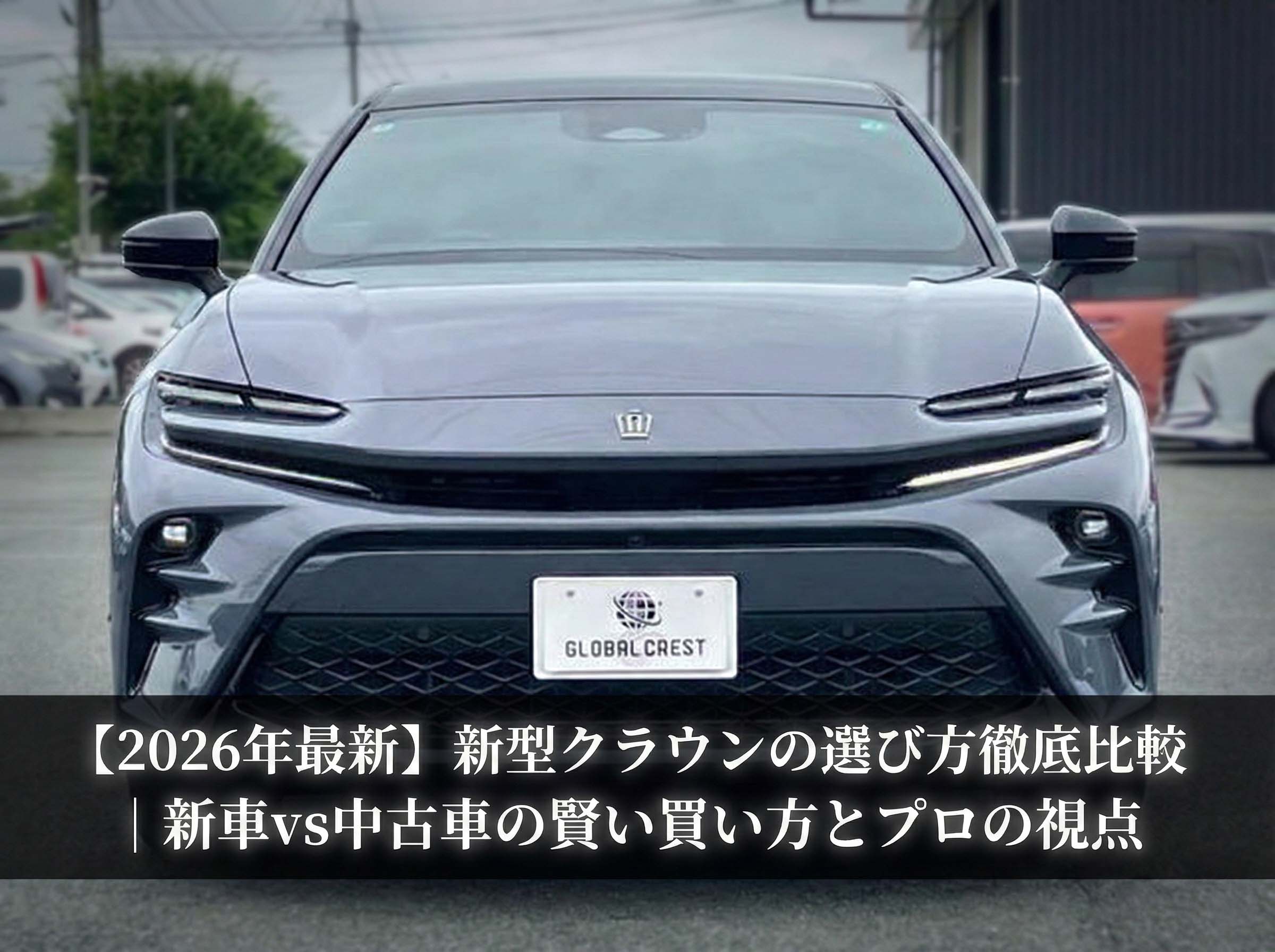 【2026最新】新型クラウンの選び方｜新車と中古車の魅力をプロが比較