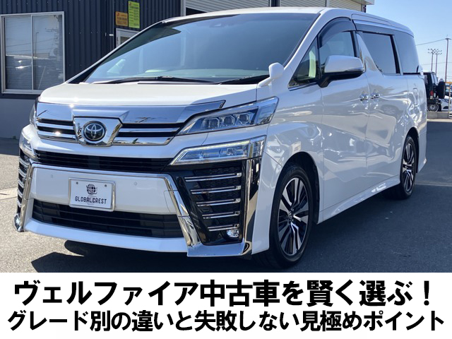 ヴェルファイア中古車を賢く選ぶ!グレード別の違いと失敗しない見極めポイント