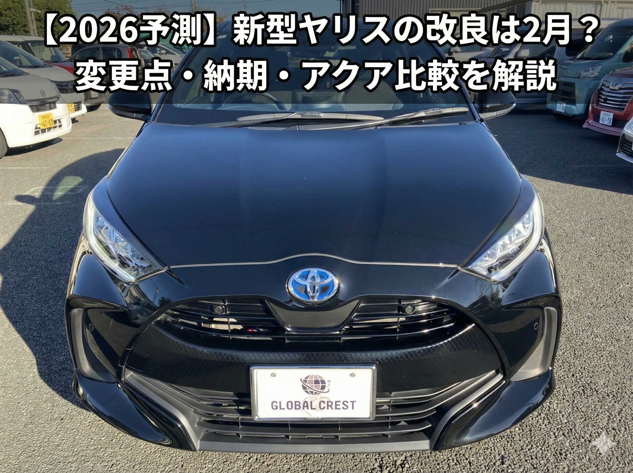 【2026予測】新型ヤリスの改良は2月?変更点・納期・アクア比較を解説