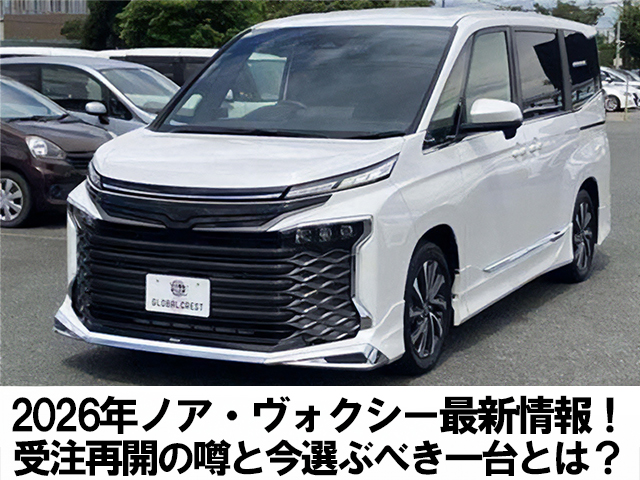 2026年ノア・ヴォクシー最新情報！受注再開の噂と今選ぶべき一台とは？