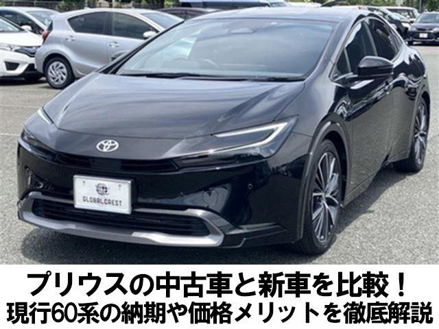 プリウスの中古車と新車を比較!現行60系の納期や価格メリットを徹底解説