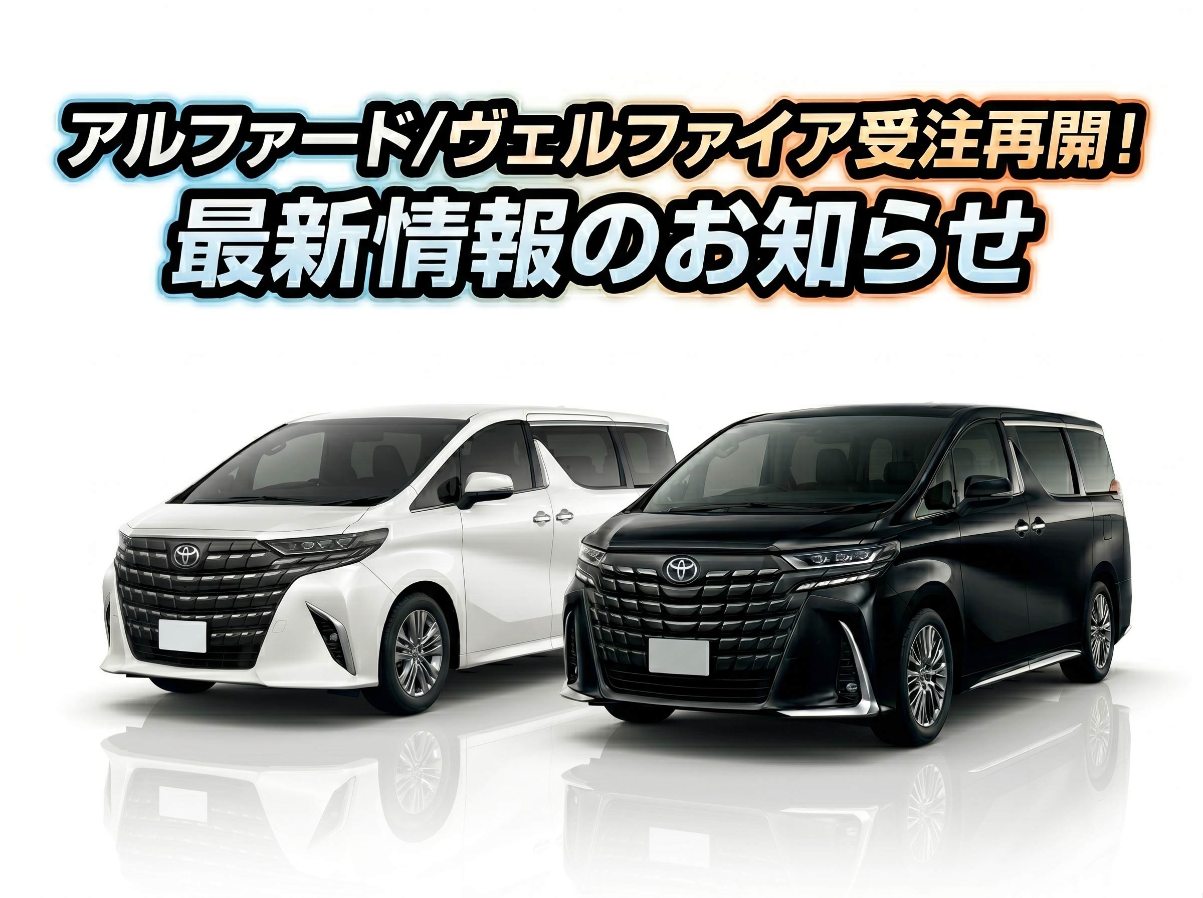【2026年】アルファード/ヴェルファイア受注再開！最新情報のお知らせ