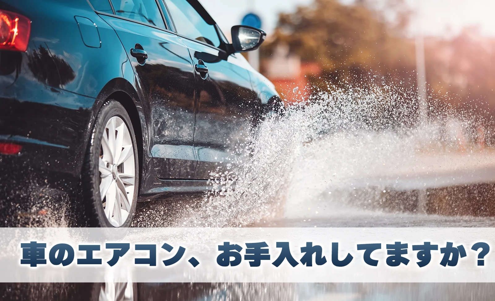 【梅雨到来】ジメジメを吹き飛ばす!忘れがち?「愛車のエアコン&快適メンテナンス」のススメ