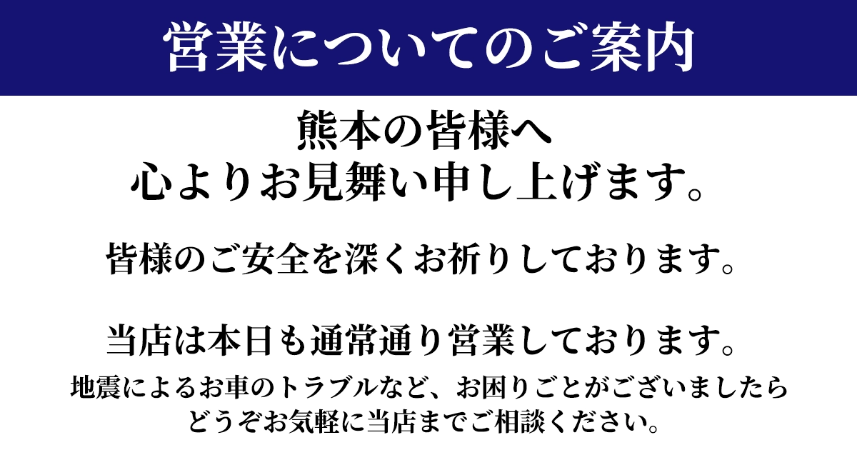 熊本地震の影響について｜通常営業のお知らせ