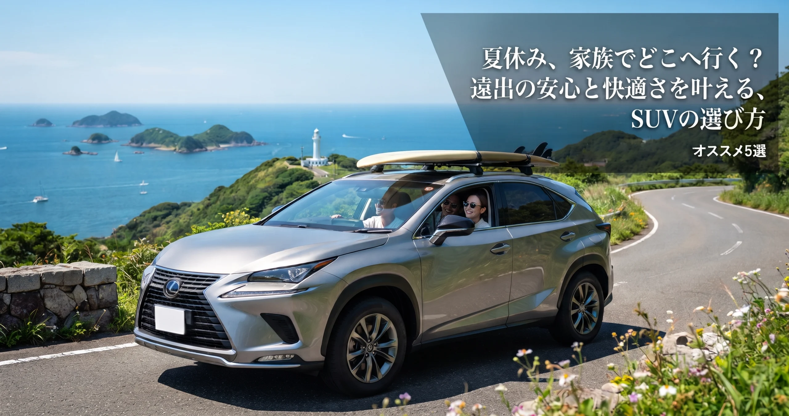 夏休み、家族でどこへ行く?遠出の安心と快適さを叶える、SUVの選び方