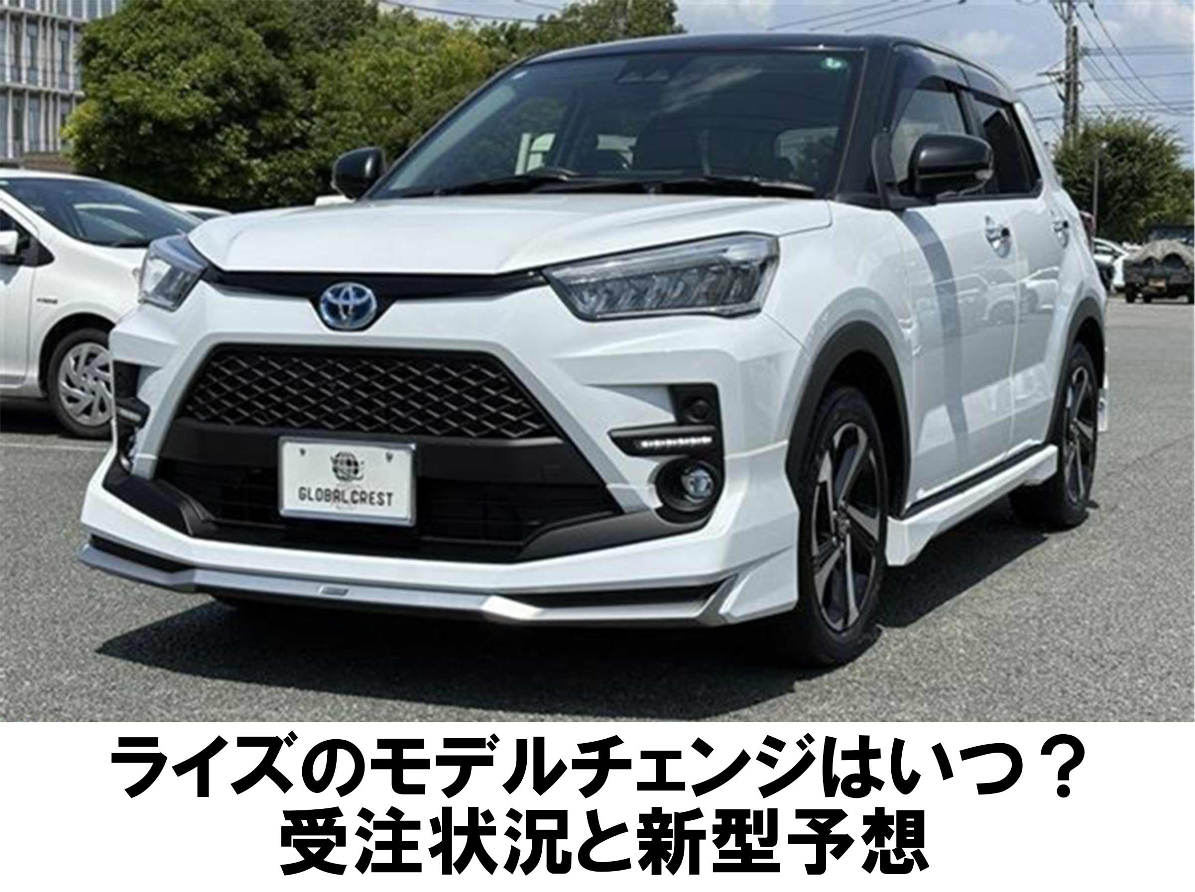 【2026年最新】ライズのモデルチェンジはいつ？受注状況と新型予想