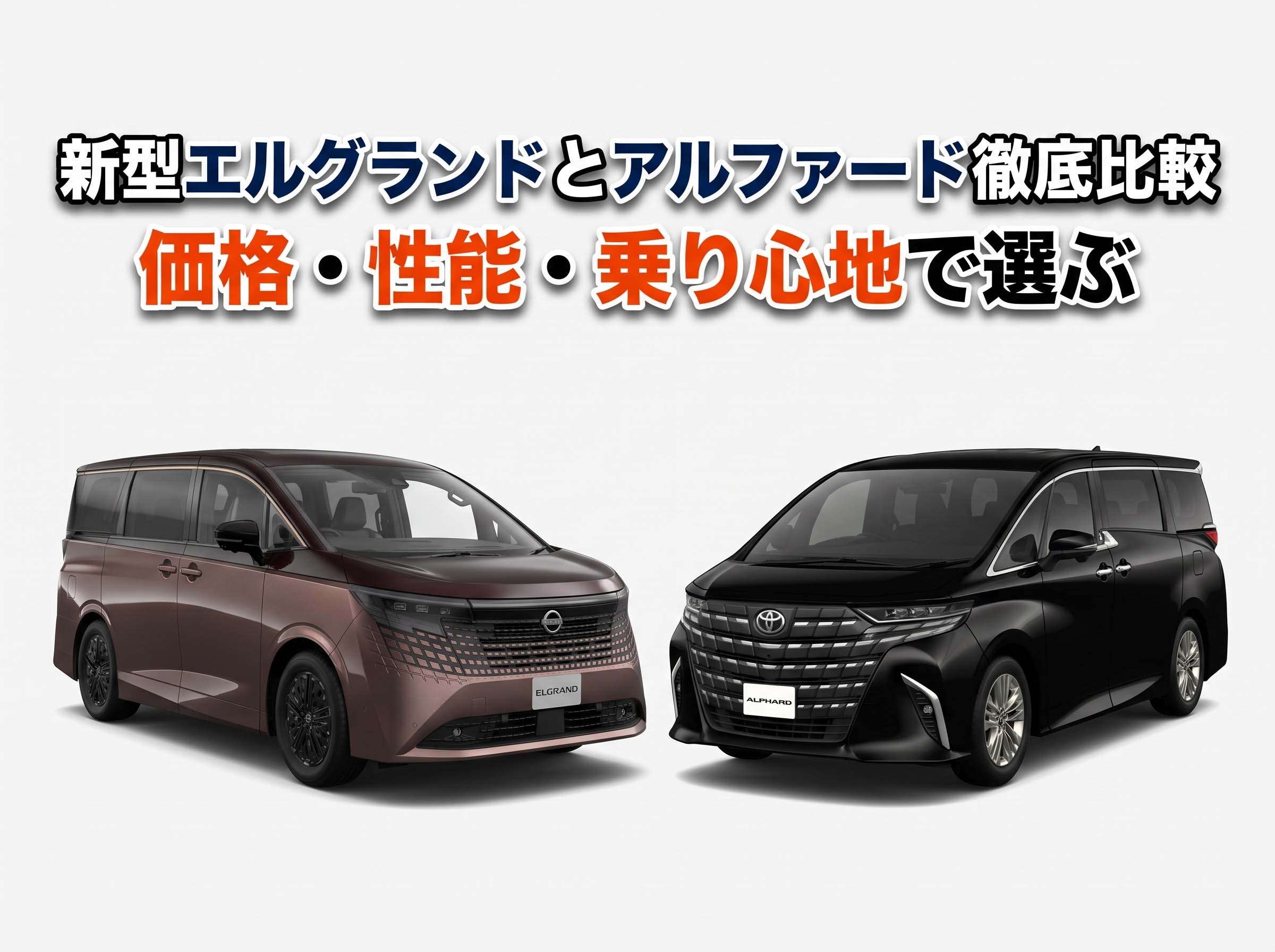 新型エルグランドとアルファード徹底比較|価格・性能・乗り心地で選ぶ